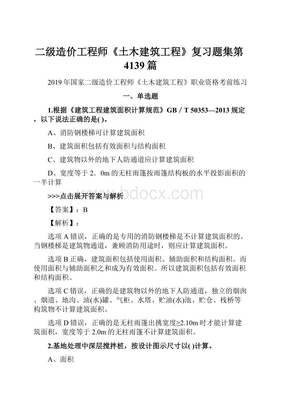 二级造价工程师《土木建筑工程》复习题集第4139篇.docx