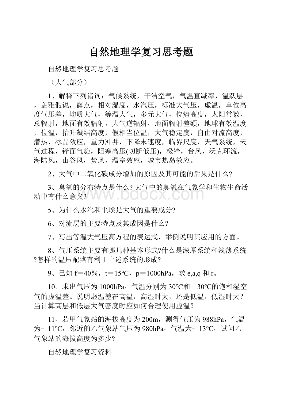 自然地理学复习思考题.docx