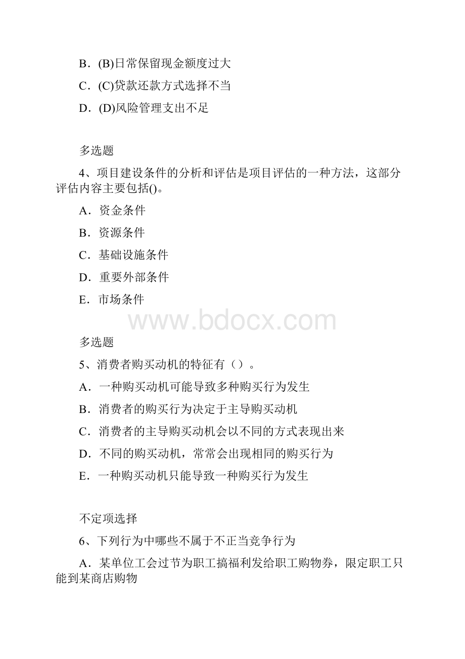 企业管理知识练习题1489.docx_第2页