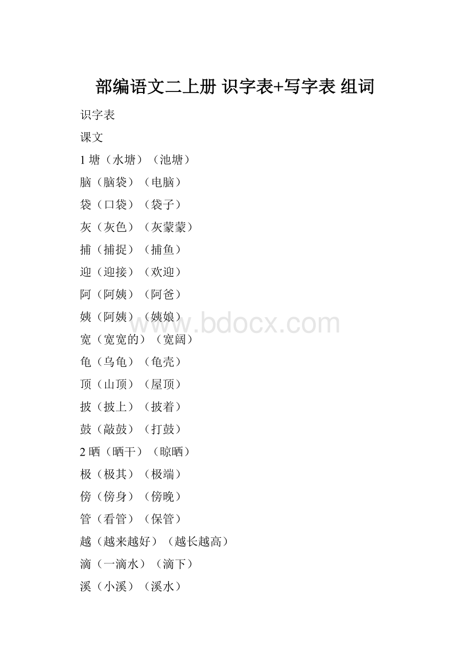 部编语文二上册 识字表+写字表 组词.docx