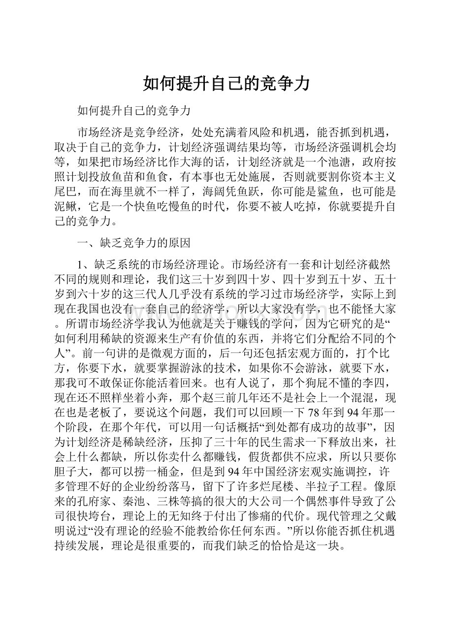 如何提升自己的竞争力.docx_第1页