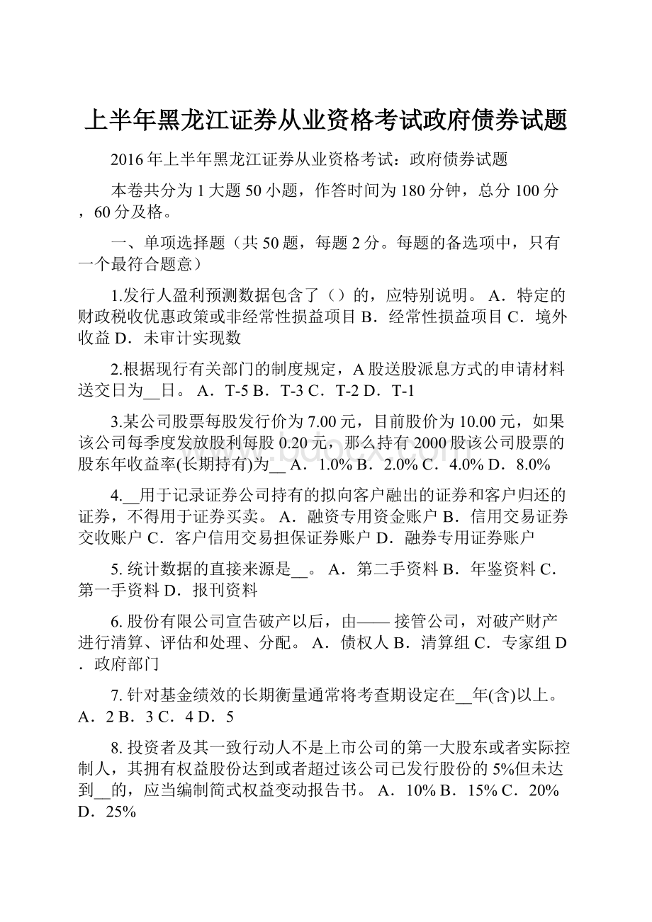 上半年黑龙江证券从业资格考试政府债券试题.docx