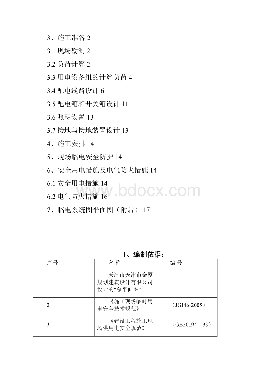 宝能现代科技广场临电施工方案资料.docx_第2页