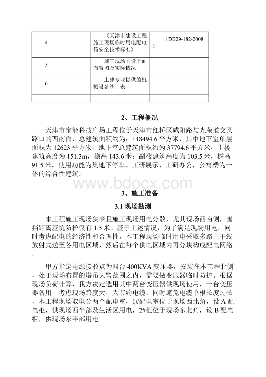 宝能现代科技广场临电施工方案资料.docx_第3页