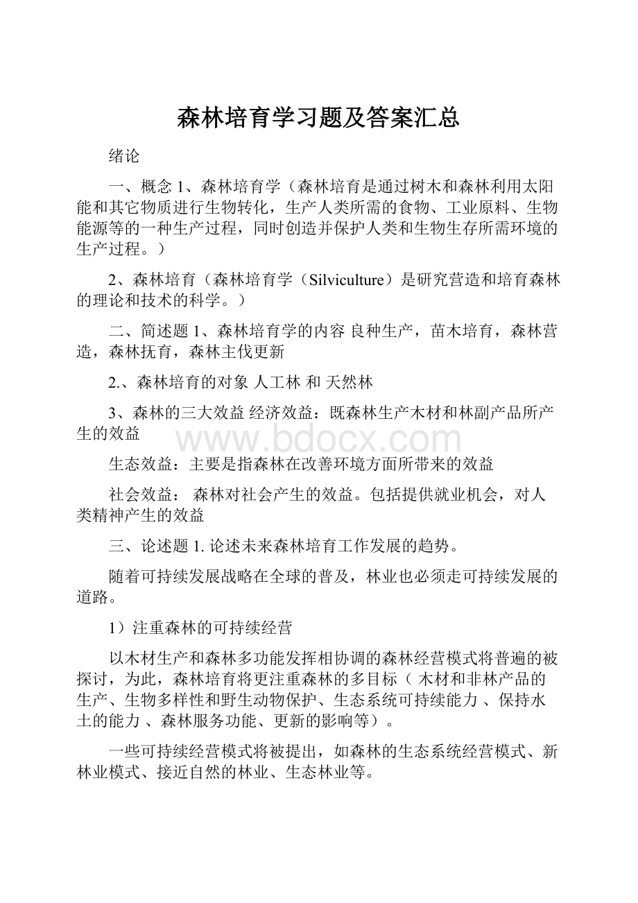 森林培育学习题及答案汇总.docx