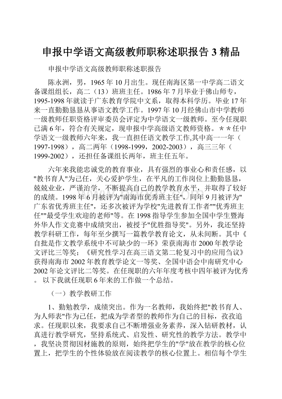 申报中学语文高级教师职称述职报告3 精品.docx