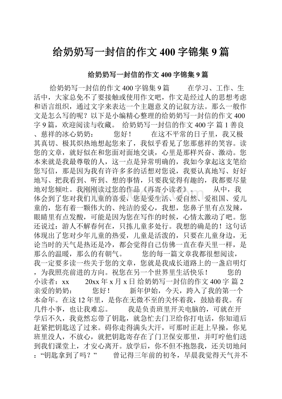 给奶奶写一封信的作文400字锦集9篇.docx