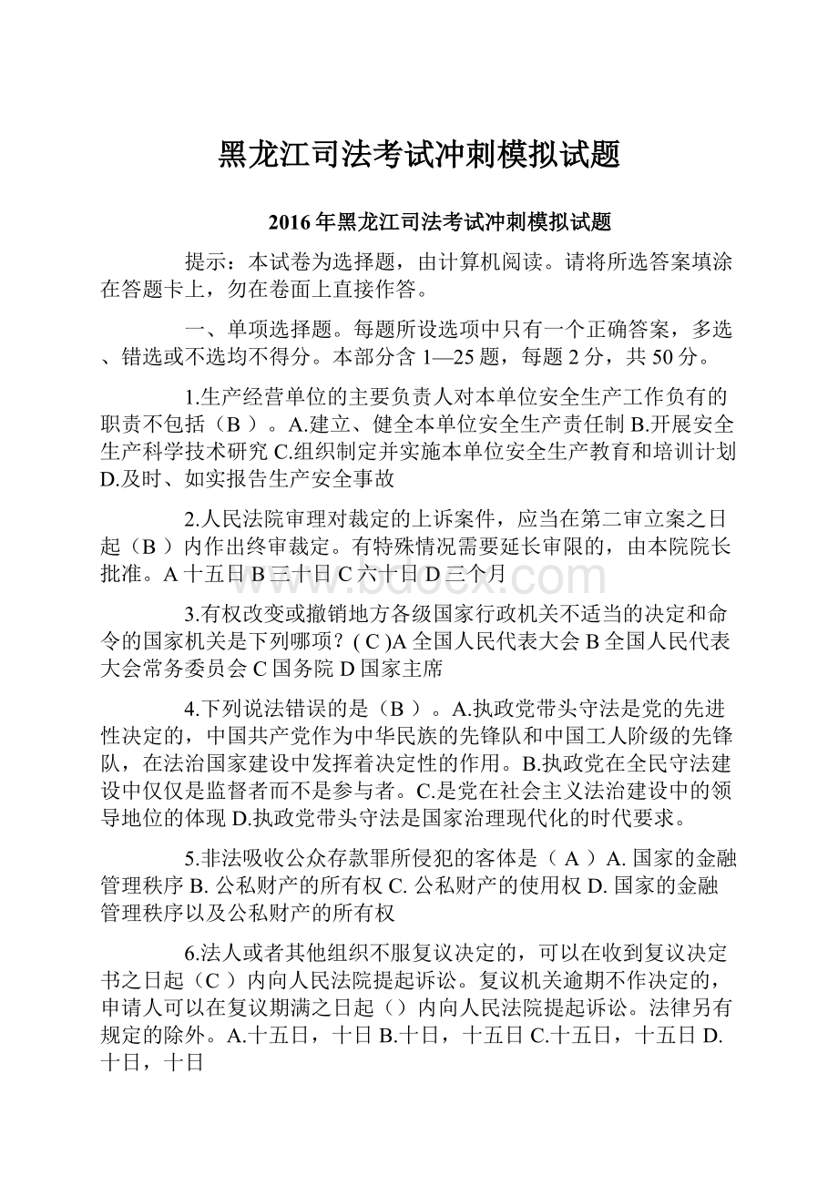 黑龙江司法考试冲刺模拟试题.docx