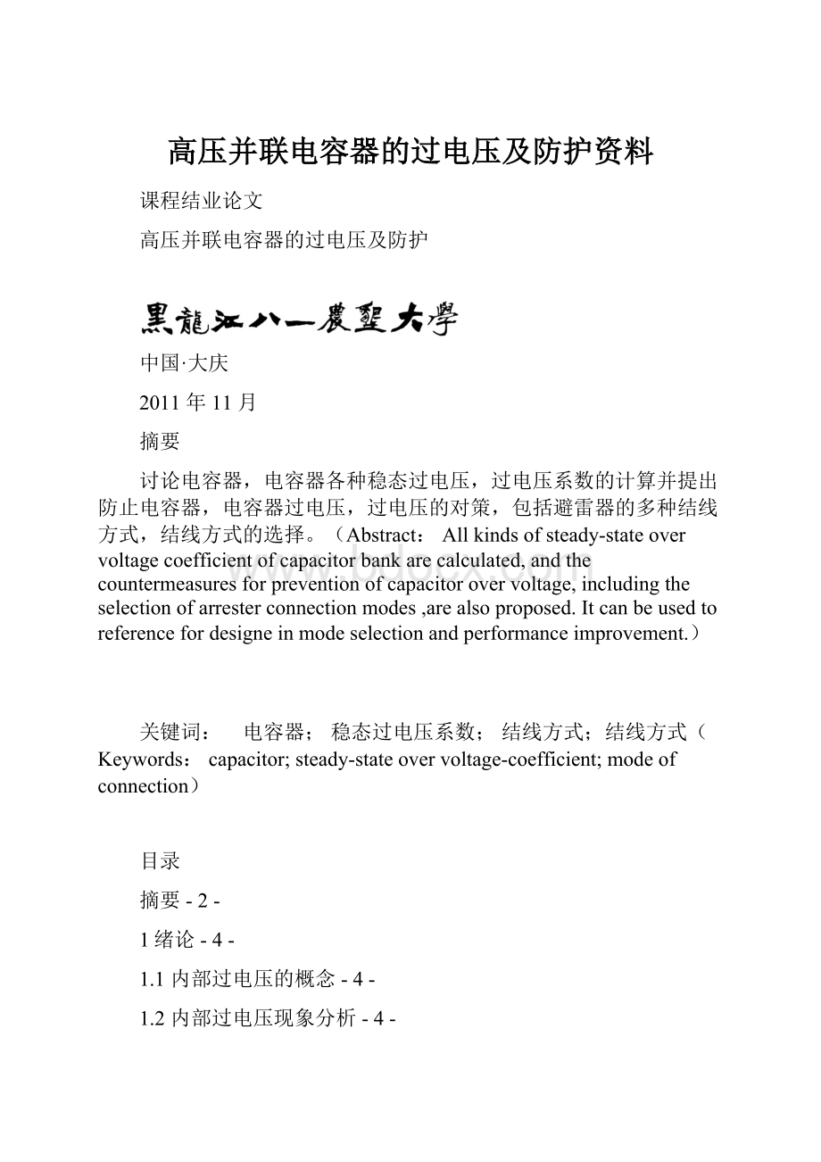 高压并联电容器的过电压及防护资料.docx