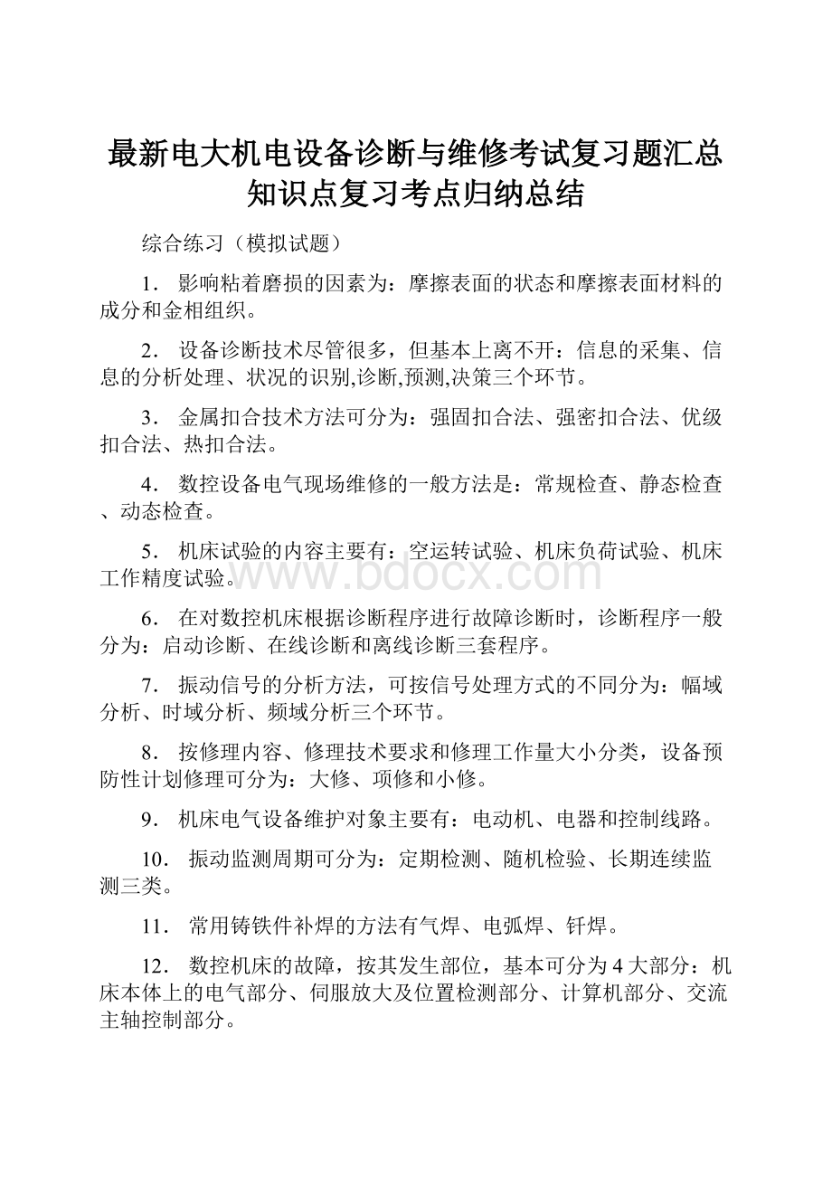 最新电大机电设备诊断与维修考试复习题汇总知识点复习考点归纳总结.docx