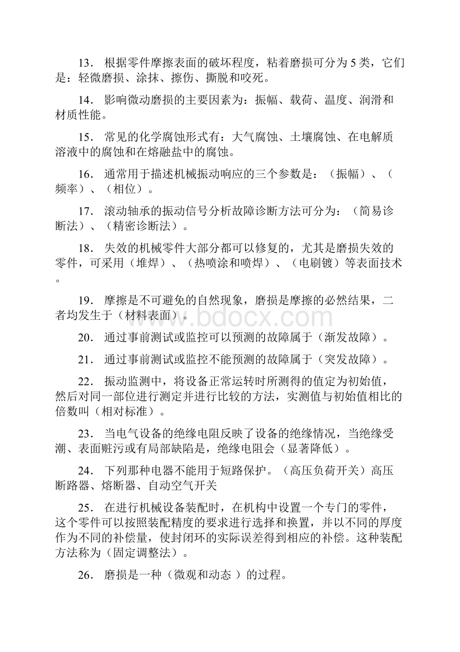 最新电大机电设备诊断与维修考试复习题汇总知识点复习考点归纳总结.docx_第2页