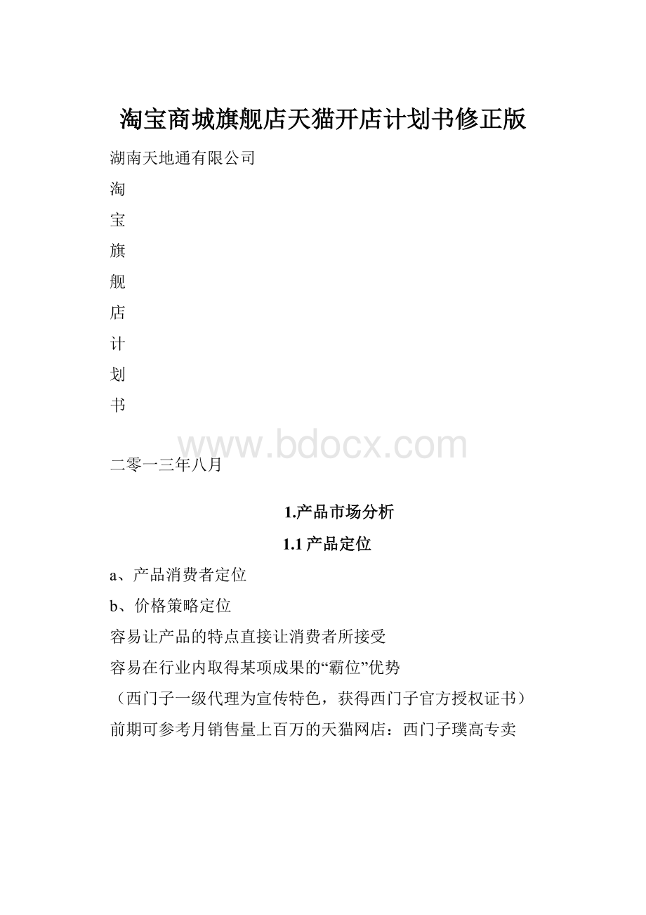 淘宝商城旗舰店天猫开店计划书修正版.docx