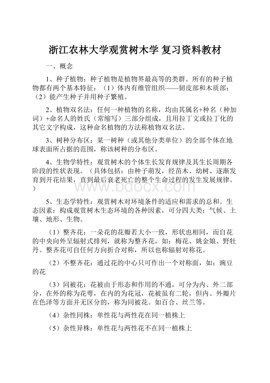 浙江农林大学观赏树木学 复习资料教材.docx