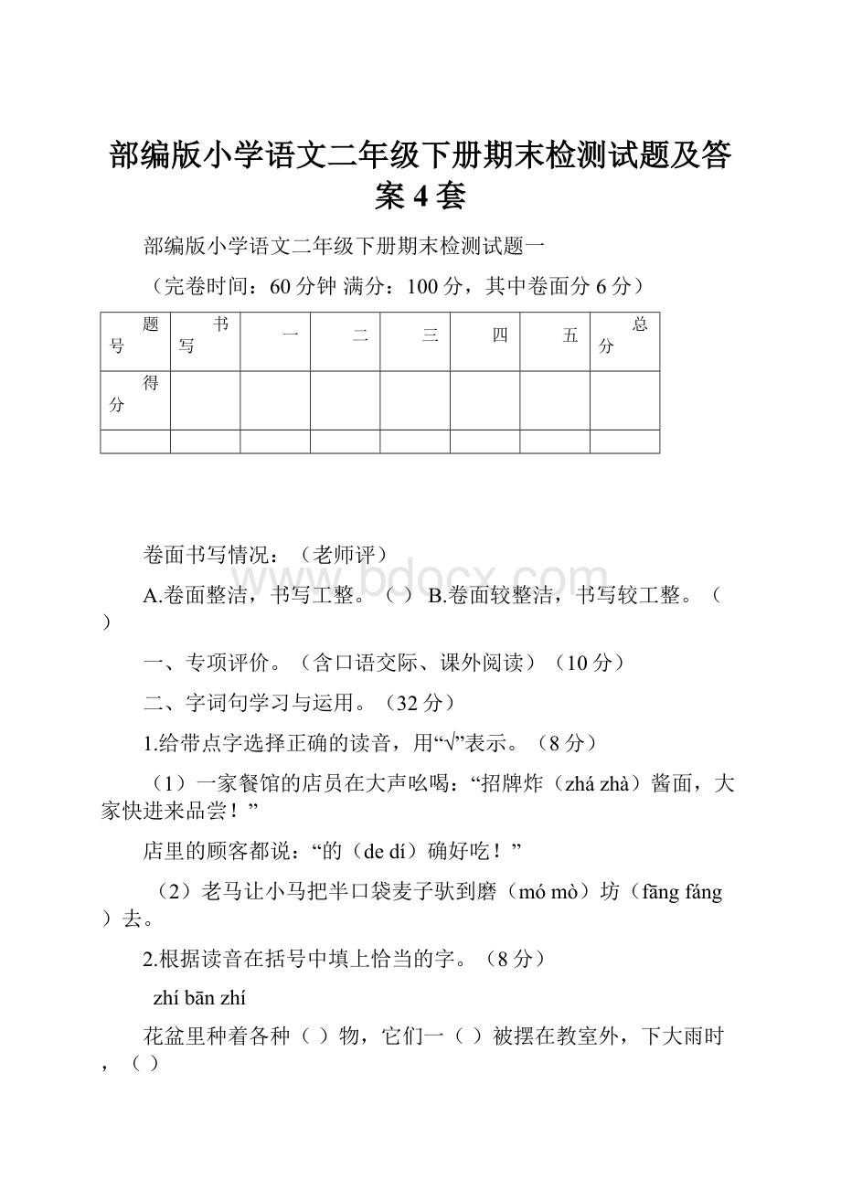 部编版小学语文二年级下册期末检测试题及答案4套.docx_第1页