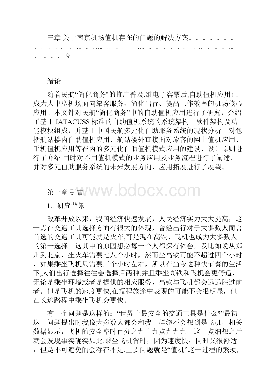 修改浅谈南京机场值机工作存在的问题.docx_第3页