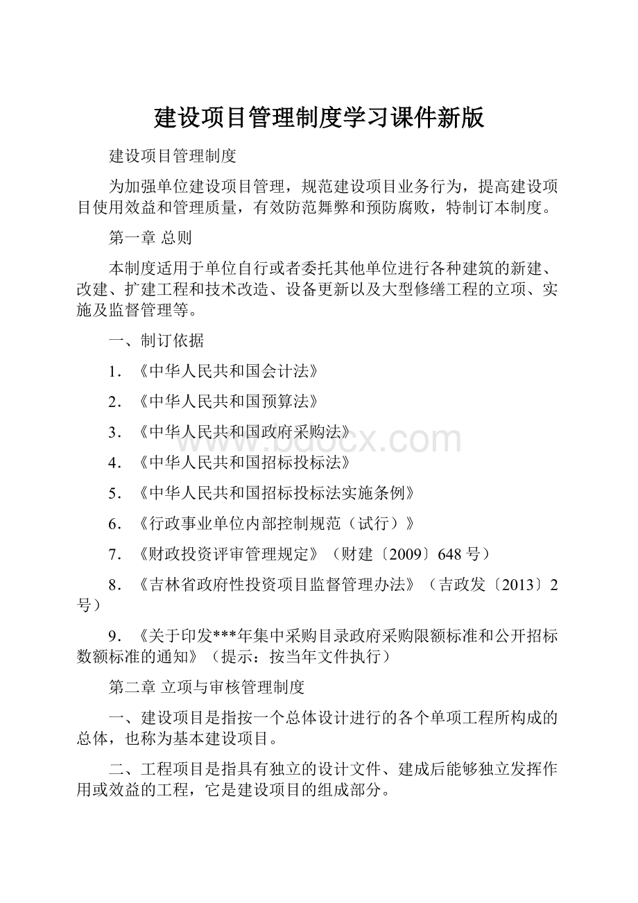 建设项目管理制度学习课件新版.docx