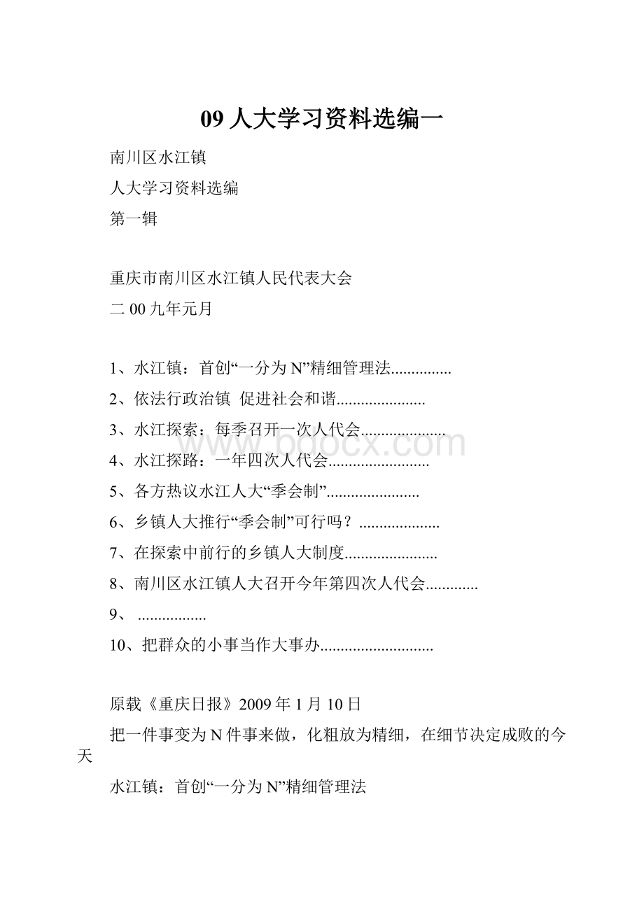 09人大学习资料选编一.docx