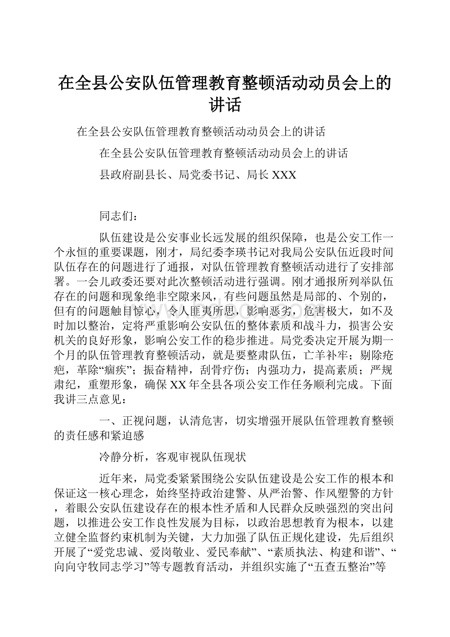 在全县公安队伍管理教育整顿活动动员会上的讲话.docx