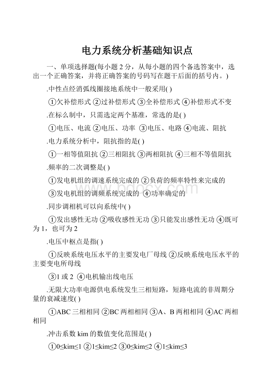 电力系统分析基础知识点.docx