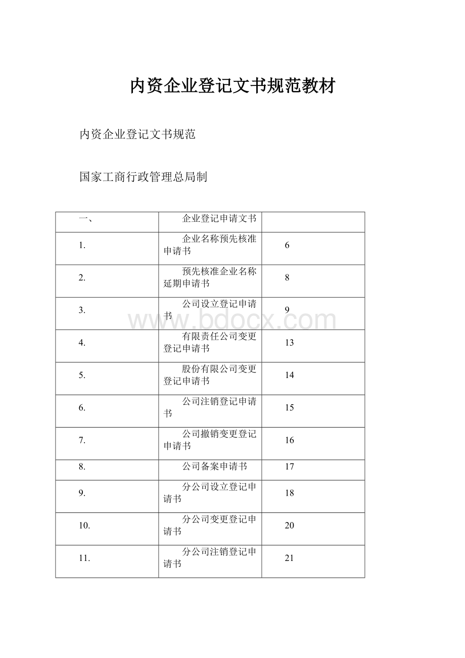 内资企业登记文书规范教材.docx_第1页