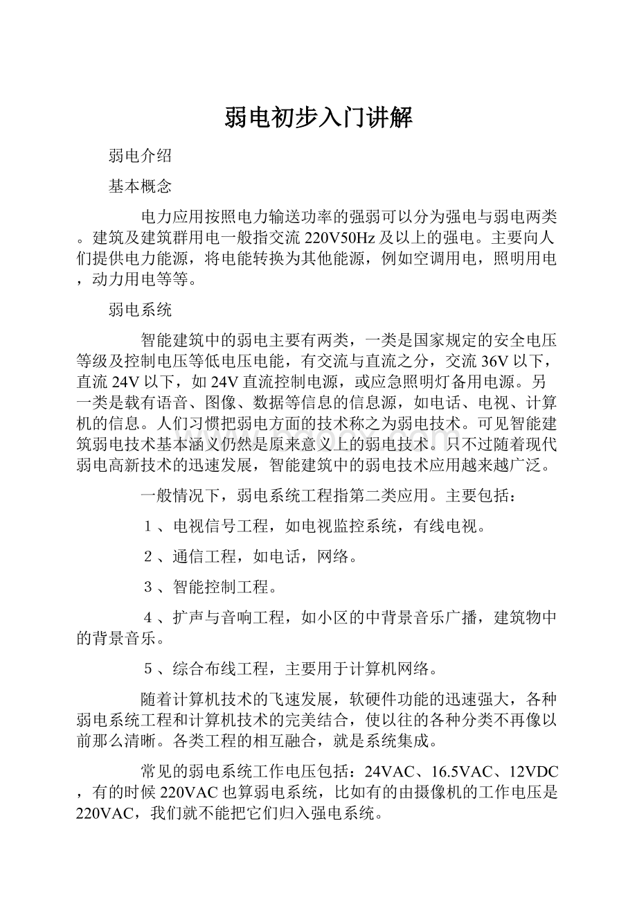 弱电初步入门讲解.docx