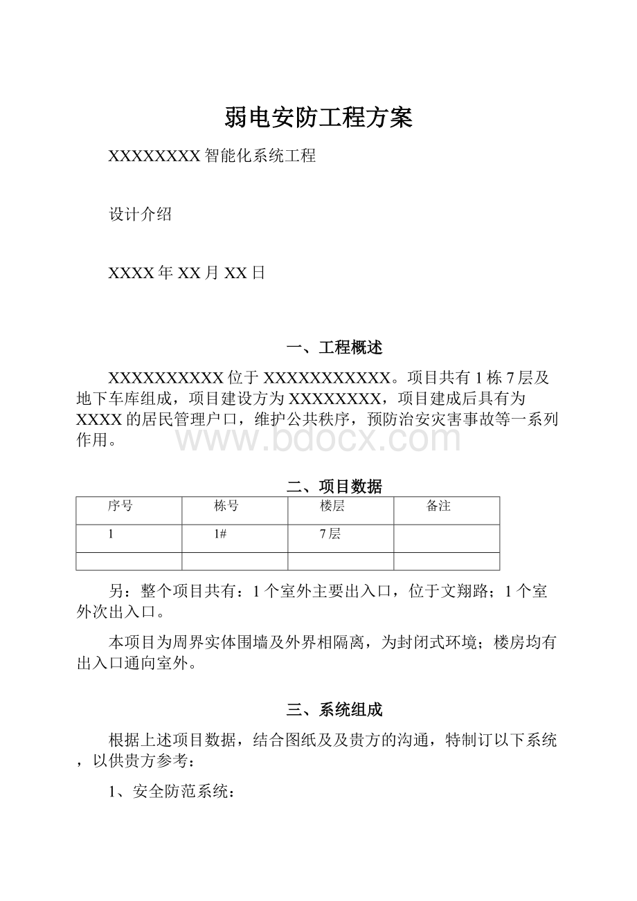 弱电安防工程方案.docx