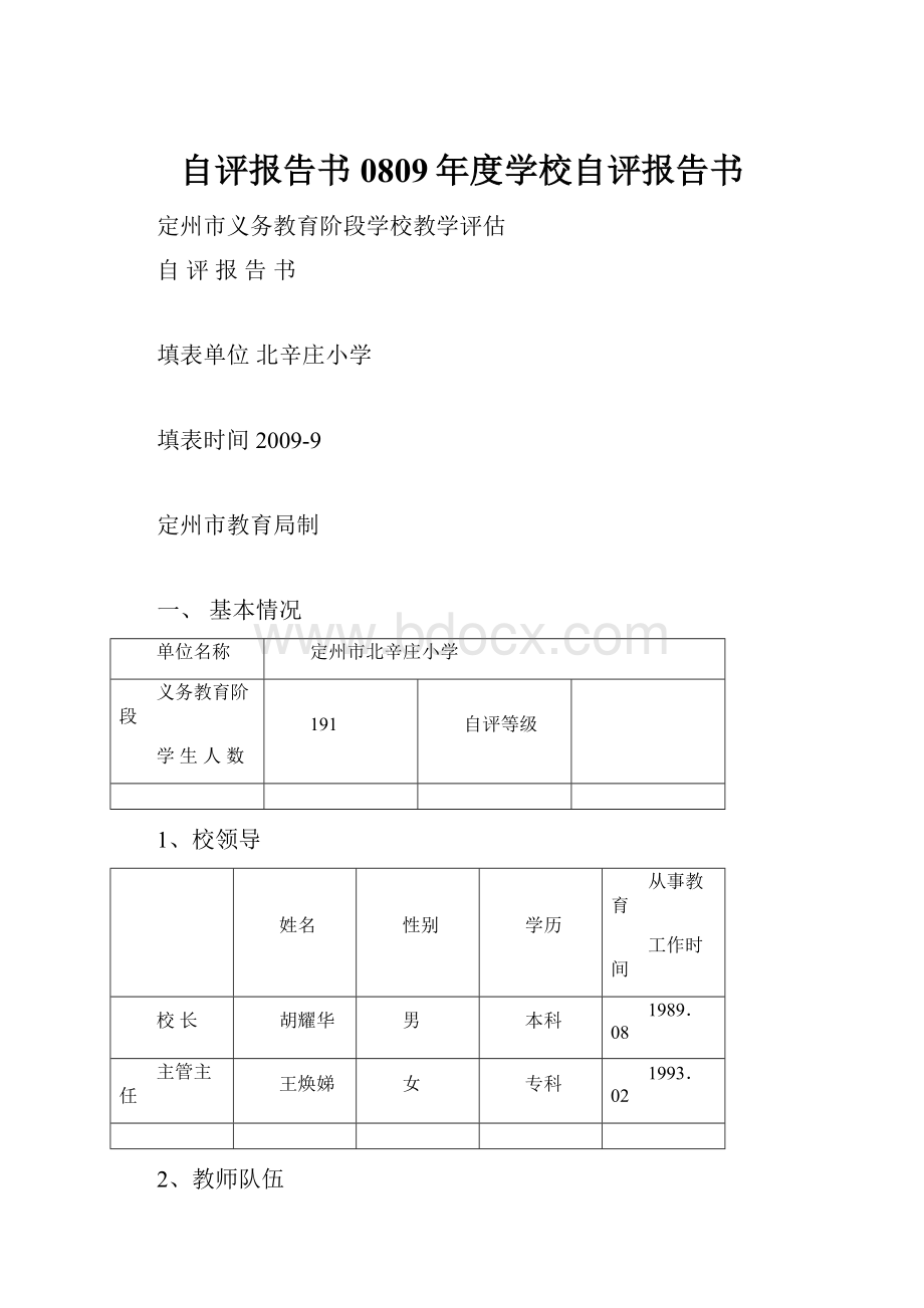 自评报告书0809年度学校自评报告书.docx_第1页