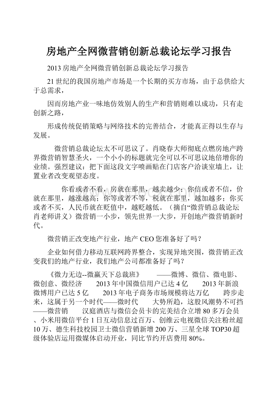 房地产全网微营销创新总裁论坛学习报告.docx