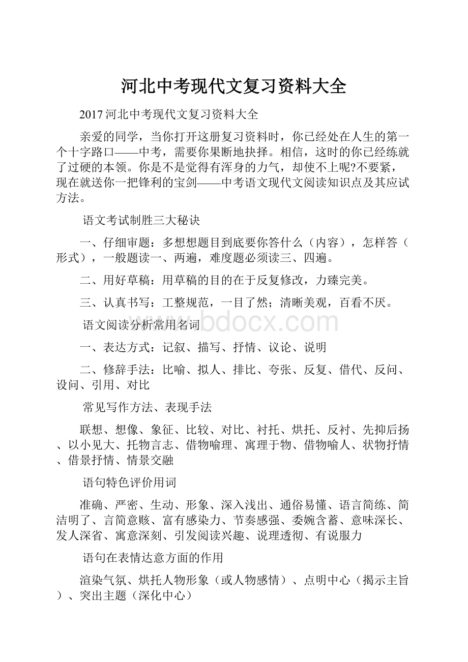 河北中考现代文复习资料大全.docx_第1页