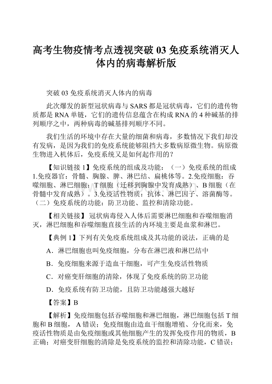 高考生物疫情考点透视突破03 免疫系统消灭人体内的病毒解析版.docx