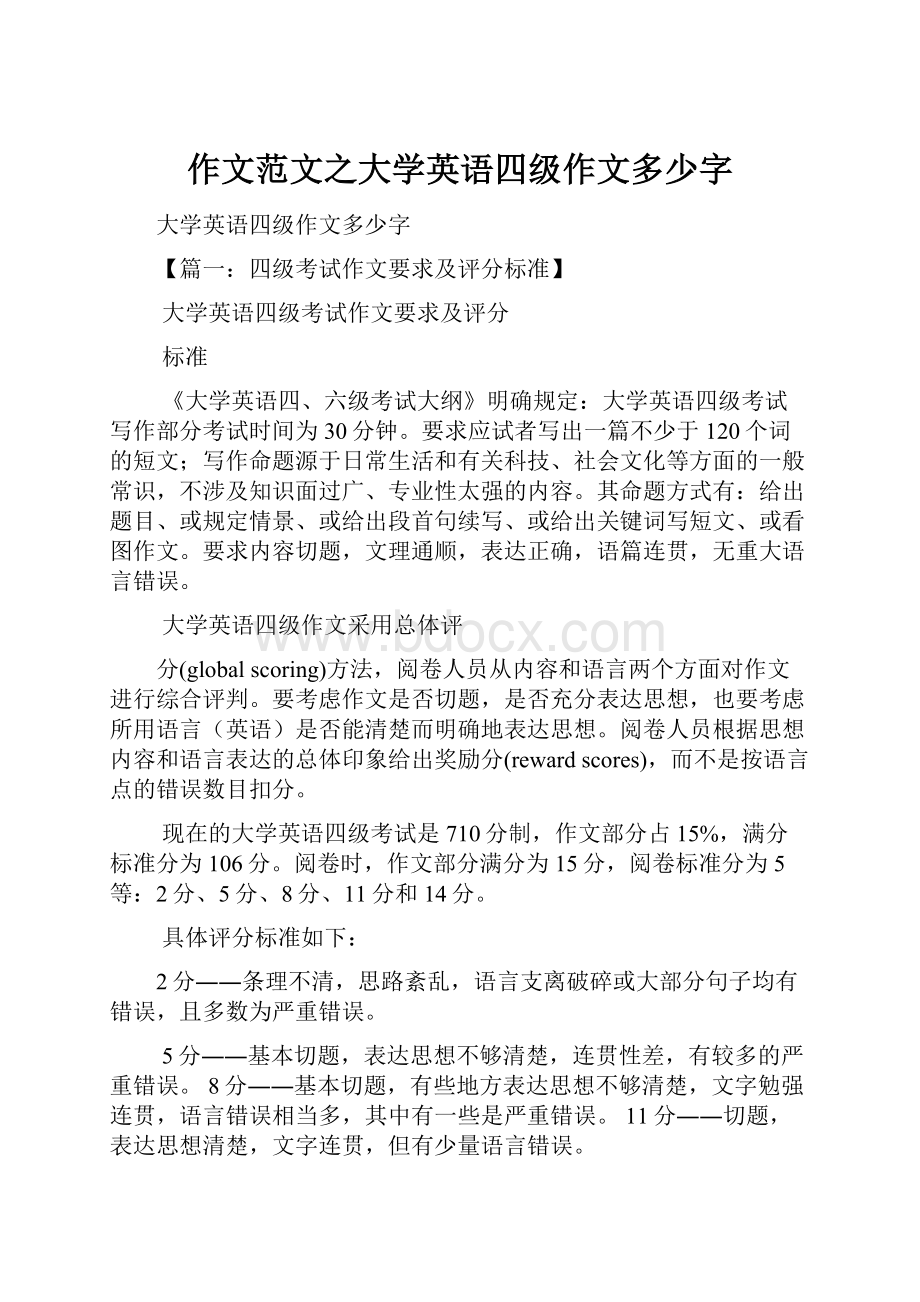 作文范文之大学英语四级作文多少字.docx