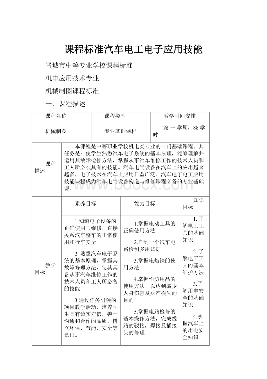 课程标准汽车电工电子应用技能.docx