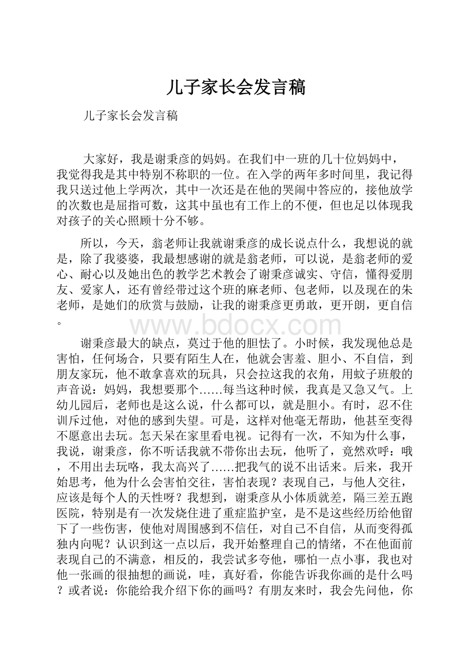 儿子家长会发言稿.docx_第1页