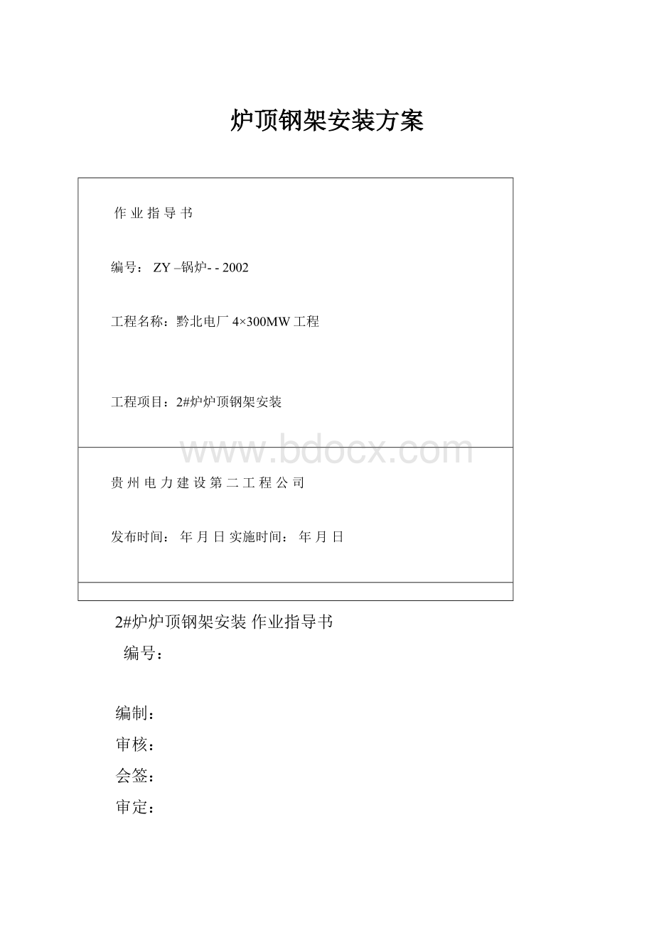 炉顶钢架安装方案.docx_第1页