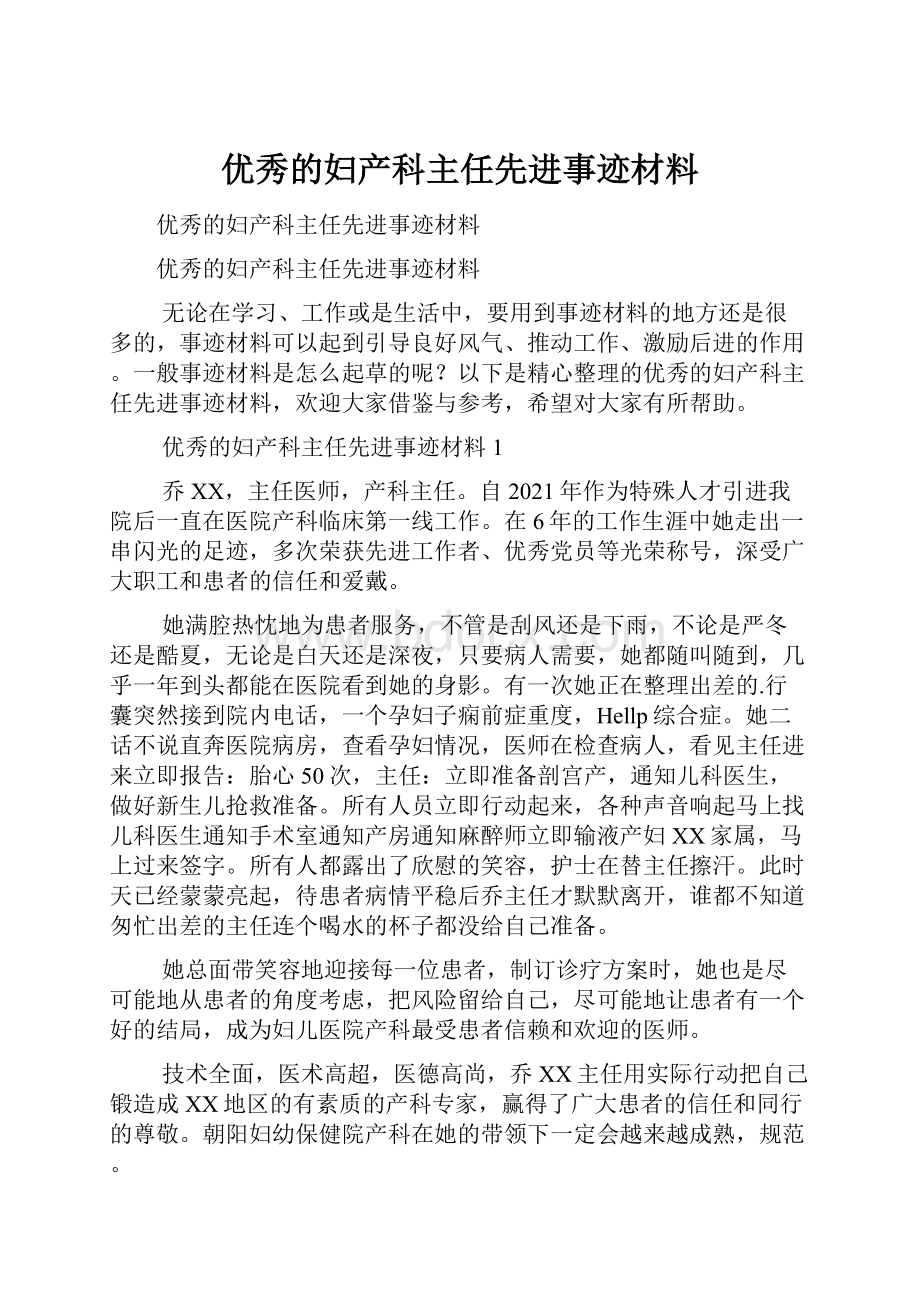 优秀的妇产科主任先进事迹材料.docx