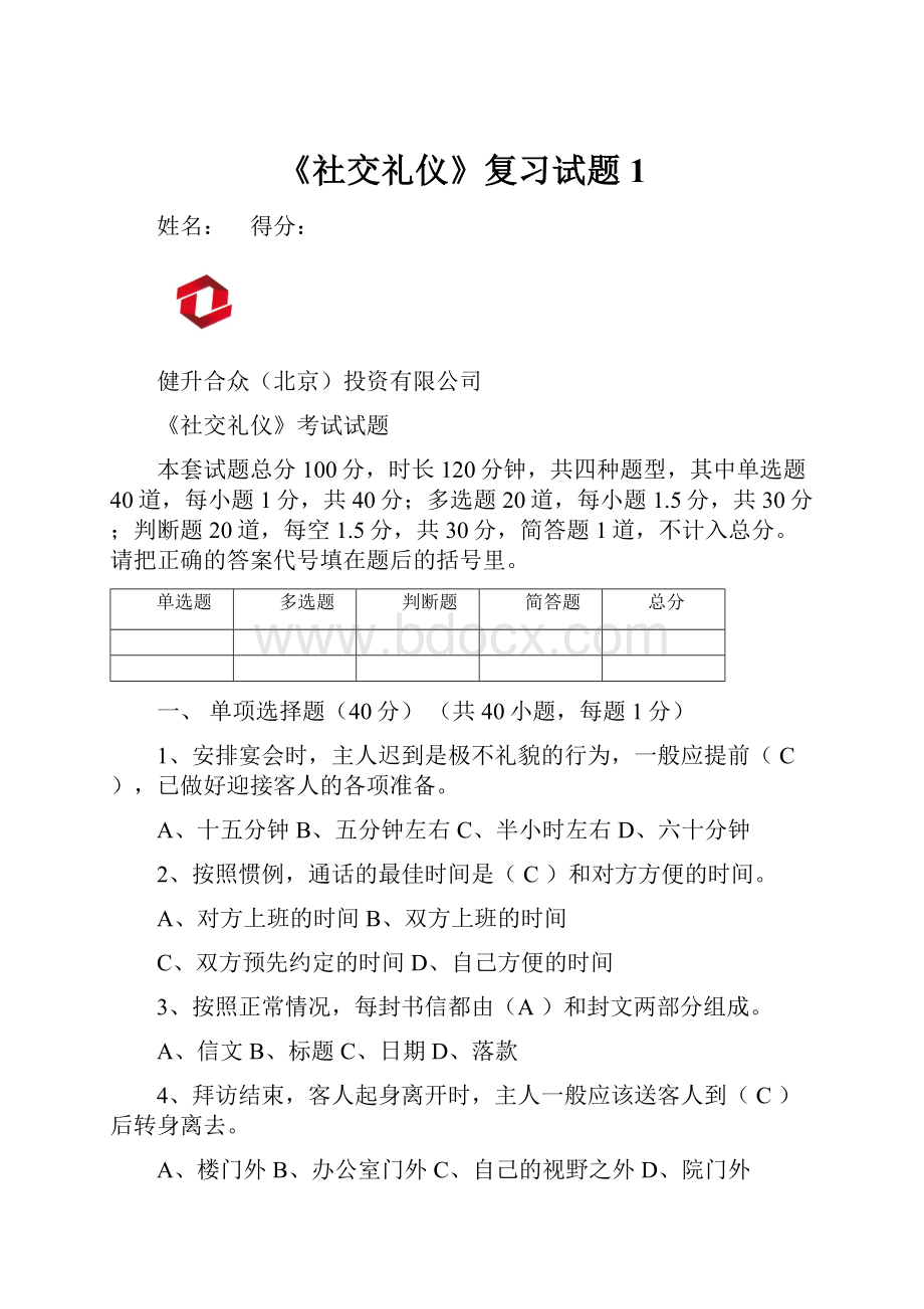 《社交礼仪》复习试题1.docx