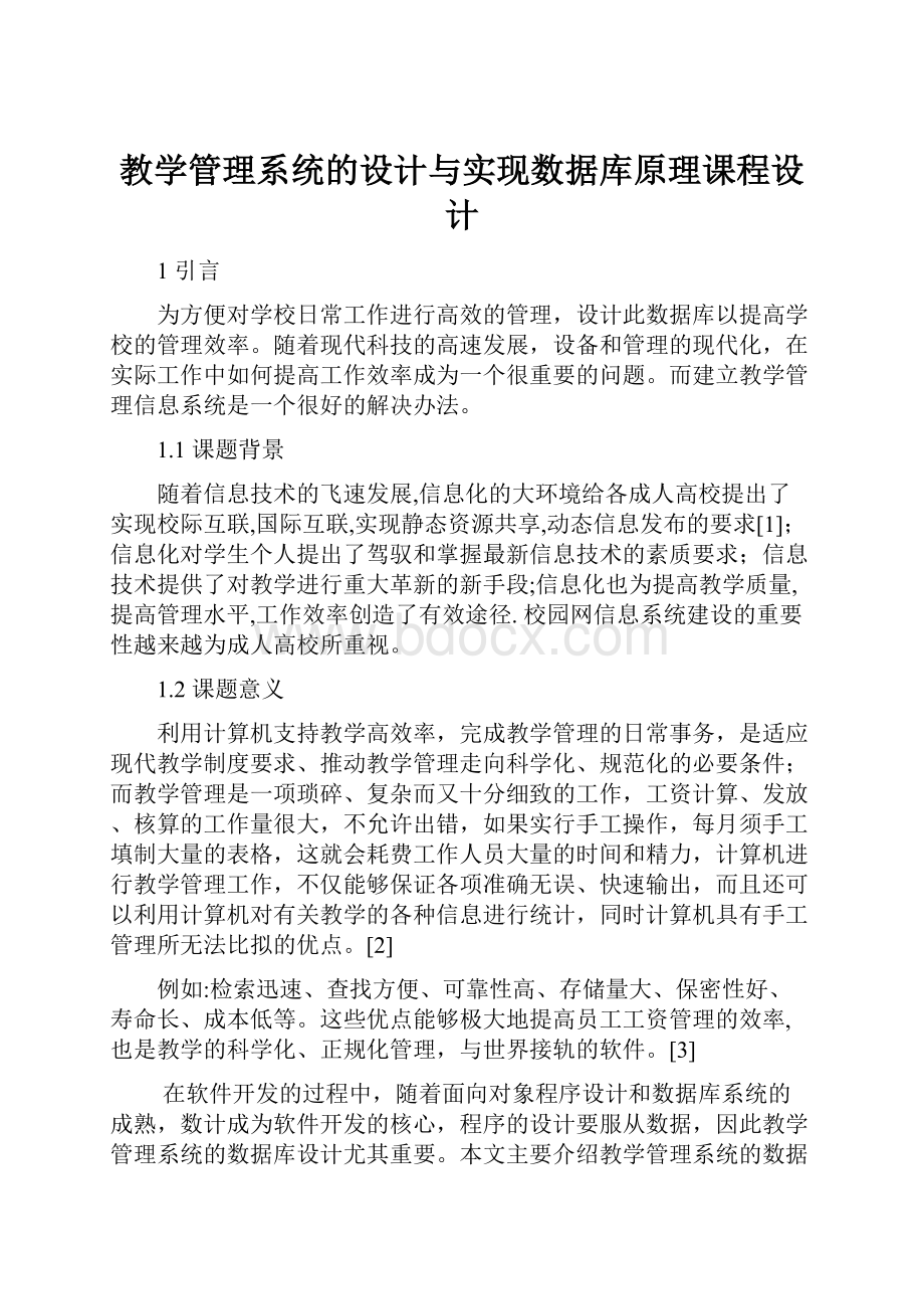 教学管理系统的设计与实现数据库原理课程设计.docx