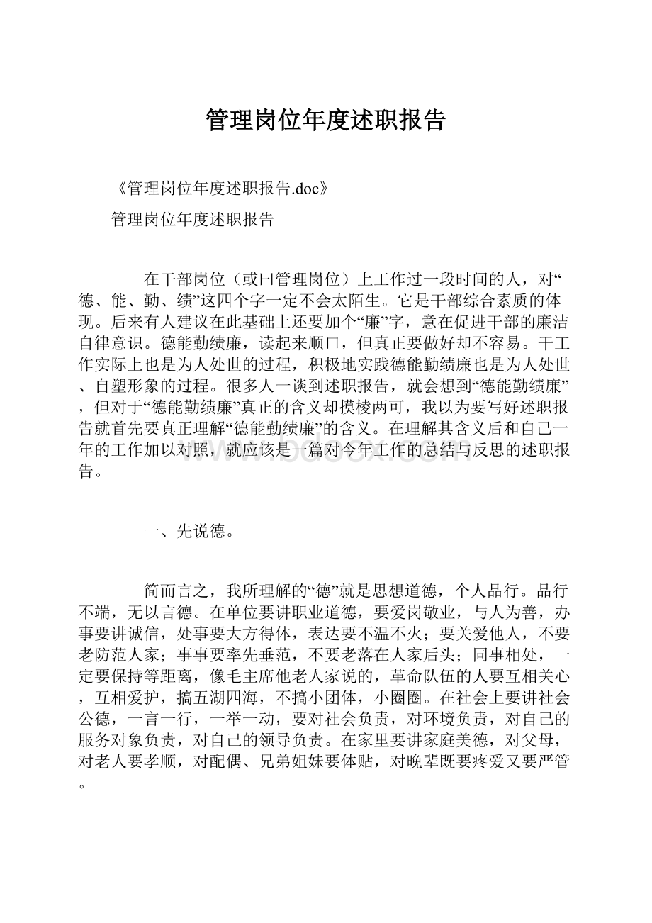 管理岗位年度述职报告.docx_第1页