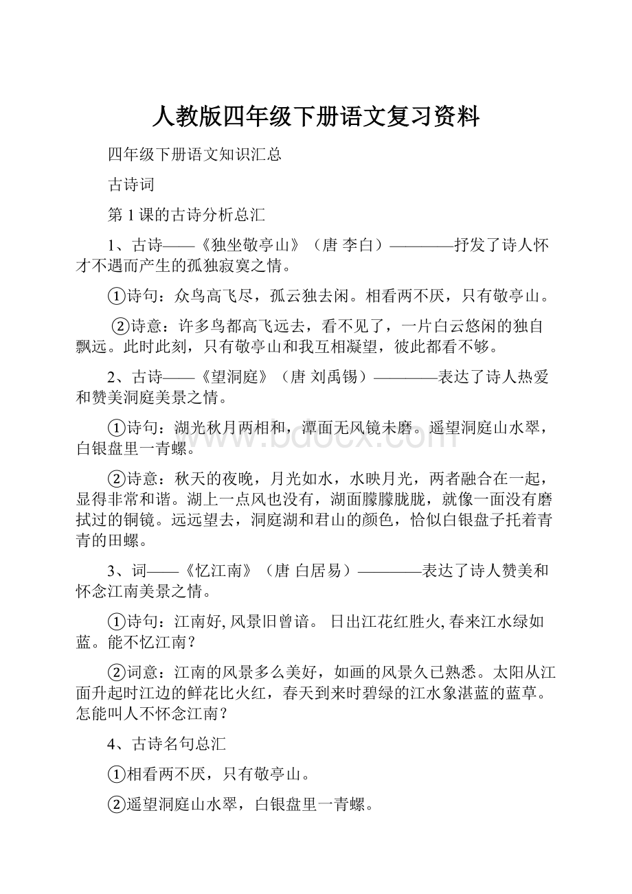 人教版四年级下册语文复习资料.docx