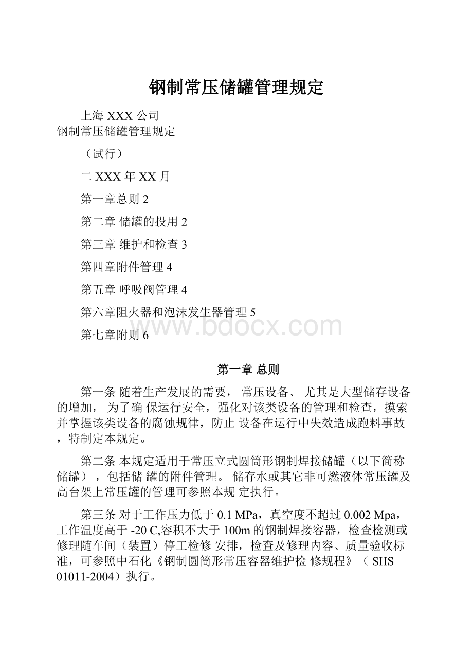 钢制常压储罐管理规定.docx