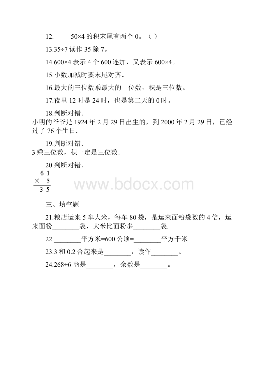 三年级下册数学试题期末训练卷二人教新课标 含答案.docx_第3页