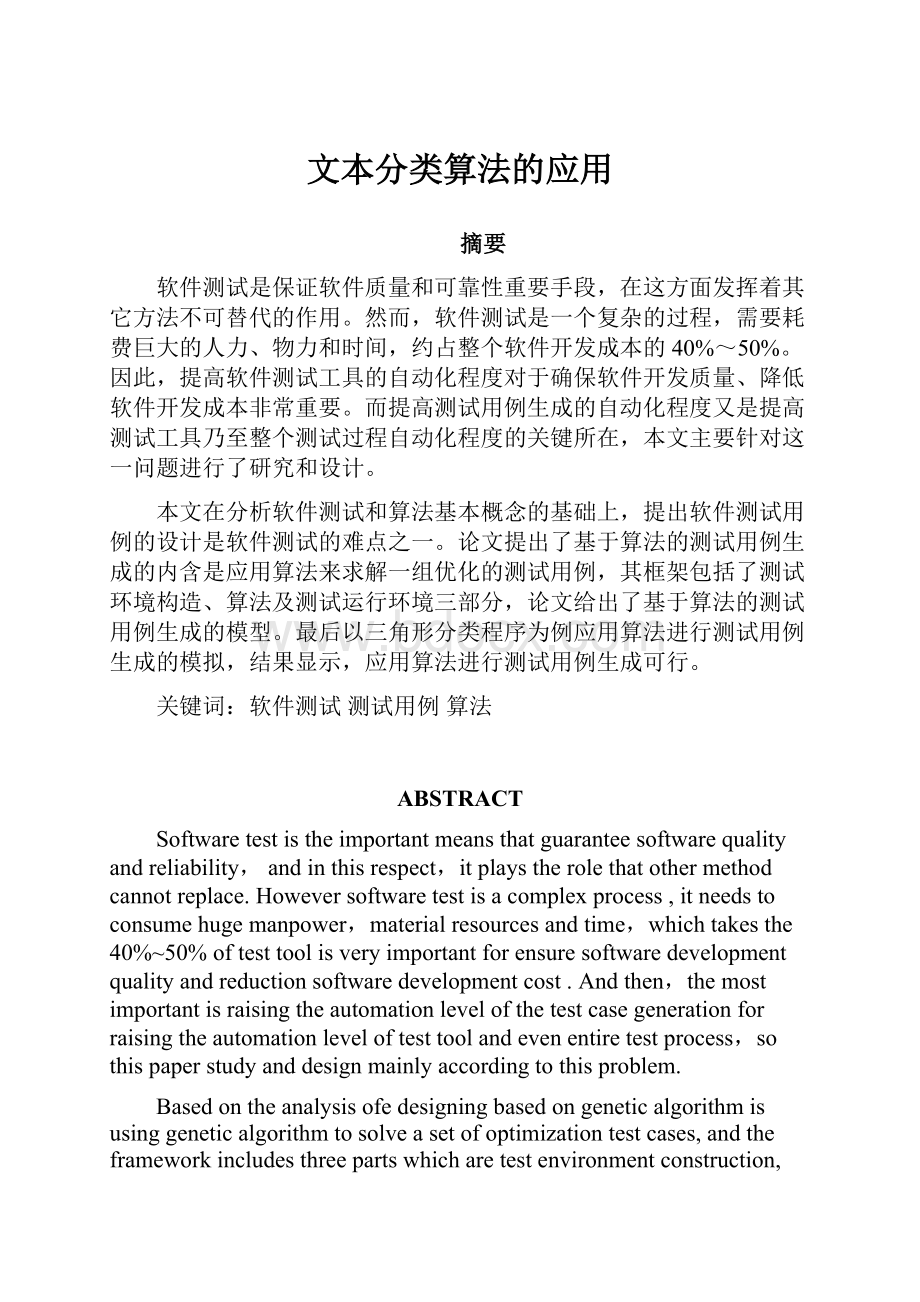 文本分类算法的应用.docx_第1页