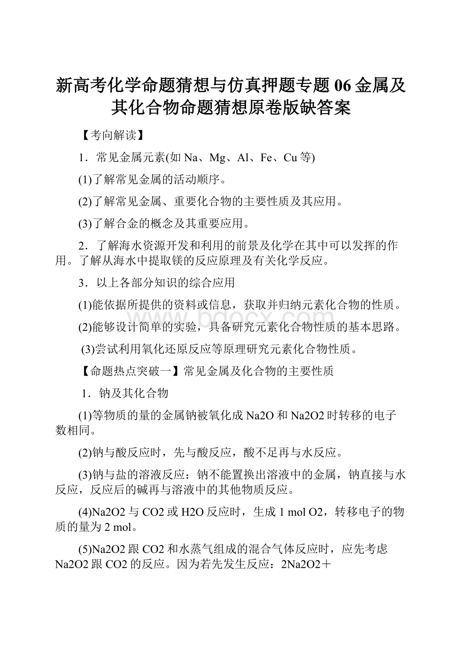 新高考化学命题猜想与仿真押题专题06金属及其化合物命题猜想原卷版缺答案.docx