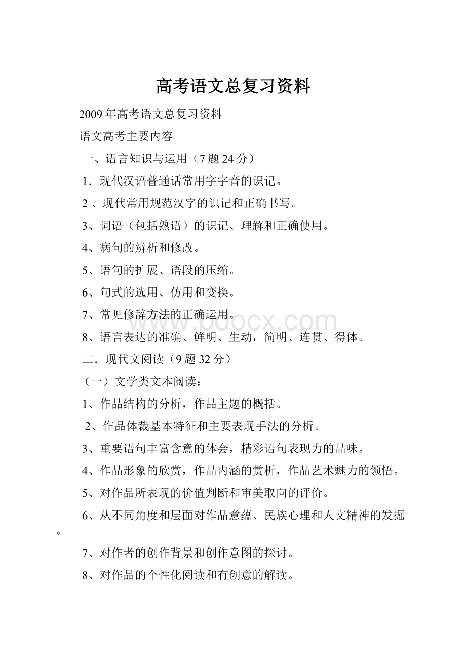 高考语文总复习资料.docx_第1页