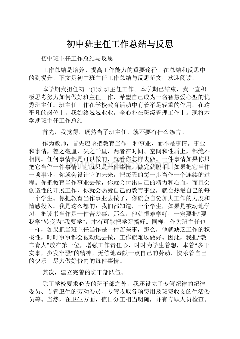 初中班主任工作总结与反思.docx