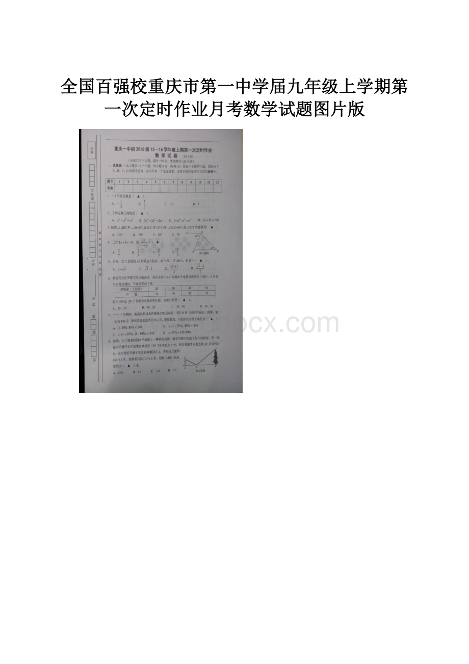 全国百强校重庆市第一中学届九年级上学期第一次定时作业月考数学试题图片版.docx_第1页