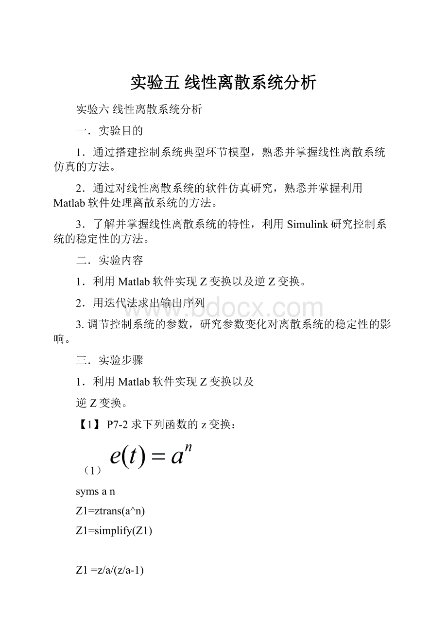 实验五 线性离散系统分析.docx