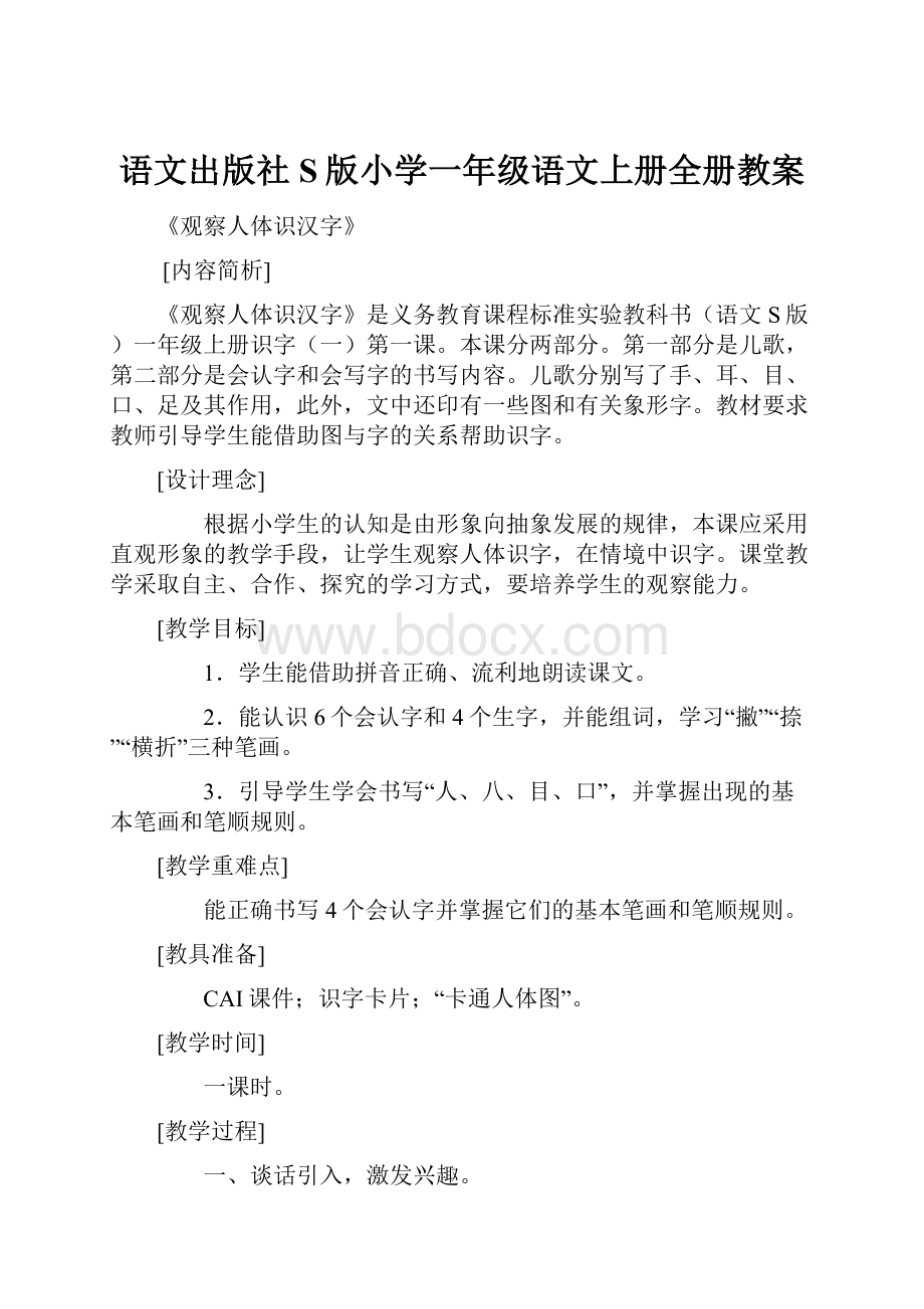 语文出版社S版小学一年级语文上册全册教案.docx