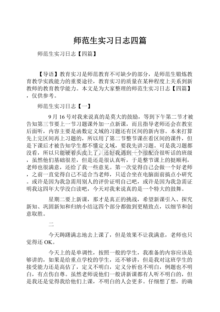 师范生实习日志四篇.docx