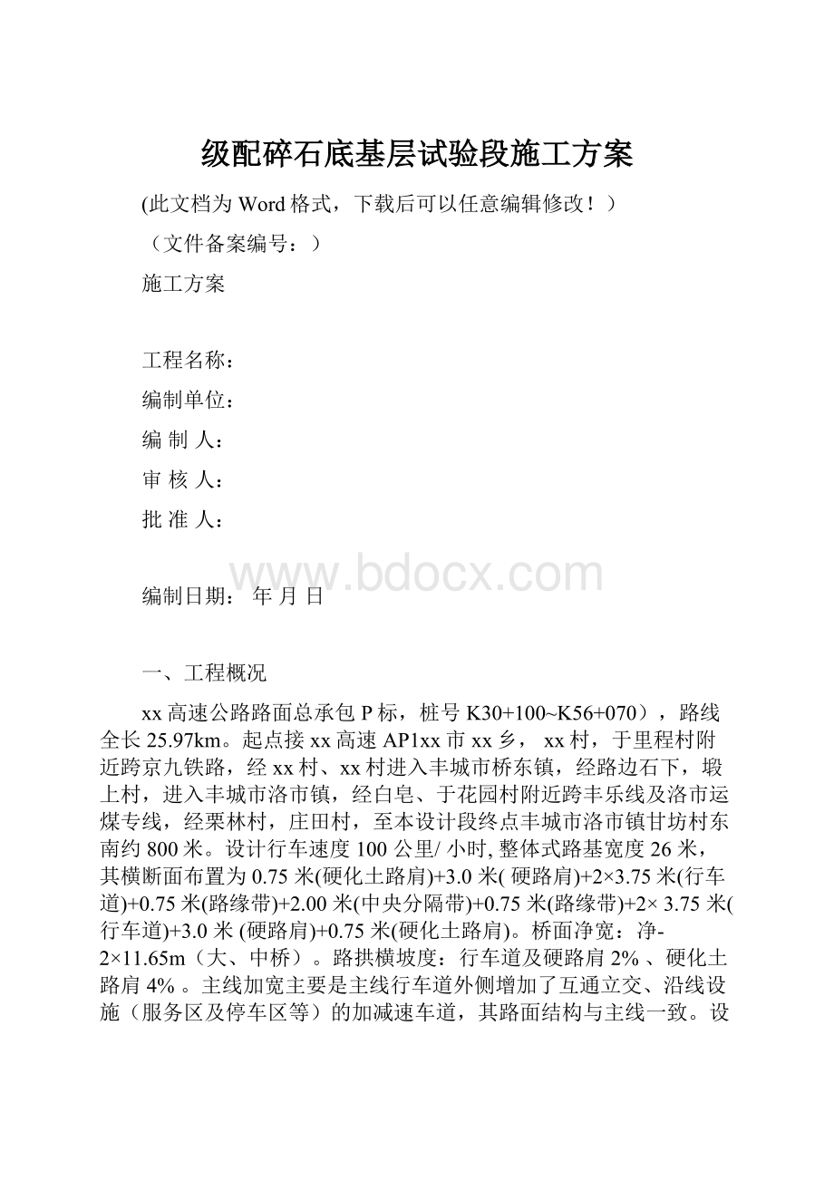 级配碎石底基层试验段施工方案.docx